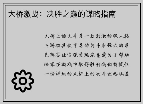 大桥激战：决胜之巅的谋略指南