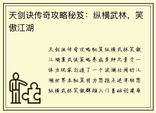 天剑诀传奇攻略秘笈：纵横武林，笑傲江湖