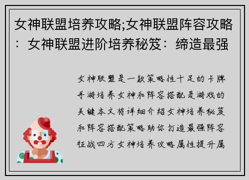 女神联盟培养攻略;女神联盟阵容攻略：女神联盟进阶培养秘笈：缔造最强阵容