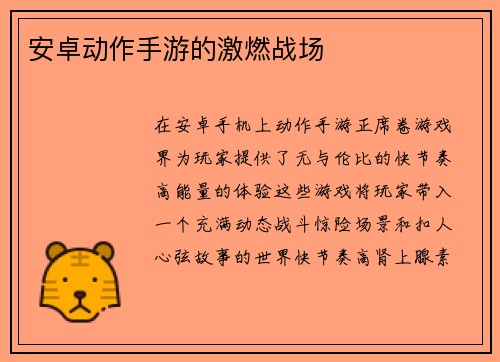安卓动作手游的激燃战场