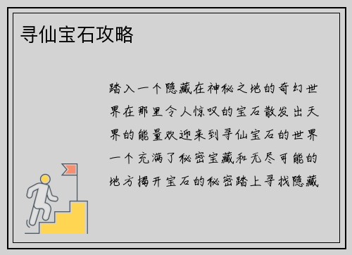寻仙宝石攻略