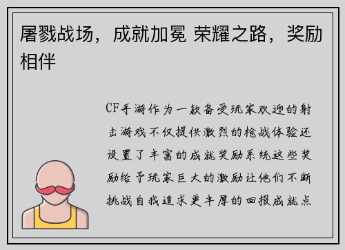 屠戮战场，成就加冕 荣耀之路，奖励相伴