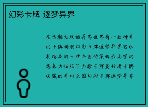 幻彩卡牌 逐梦异界