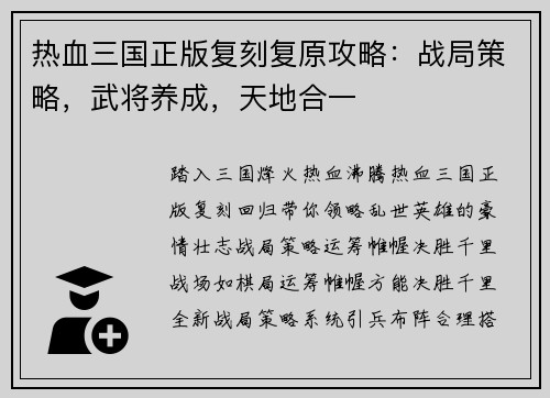 热血三国正版复刻复原攻略：战局策略，武将养成，天地合一