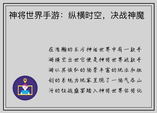 神将世界手游：纵横时空，决战神魔