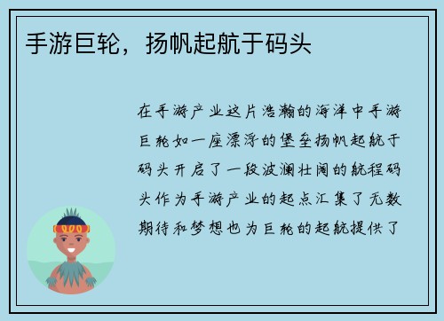 手游巨轮，扬帆起航于码头