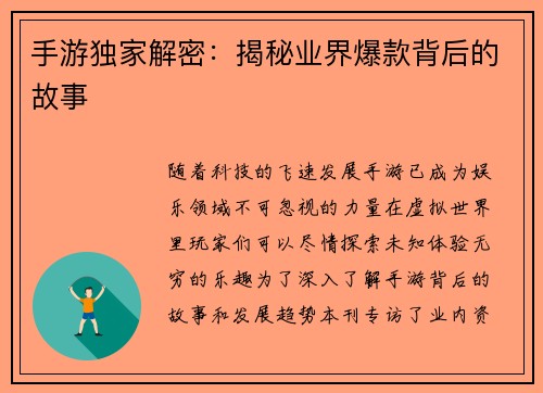 手游独家解密：揭秘业界爆款背后的故事