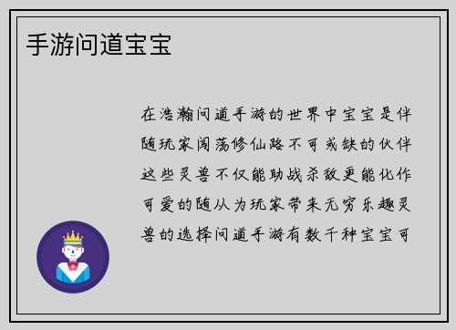 手游问道宝宝