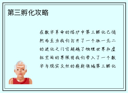 第三孵化攻略