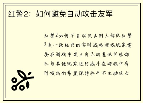红警2：如何避免自动攻击友军