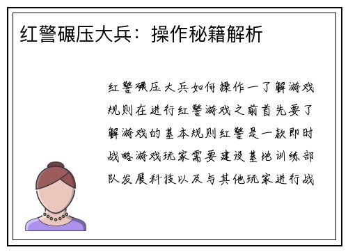红警碾压大兵：操作秘籍解析