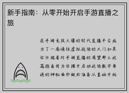 新手指南：从零开始开启手游直播之旅