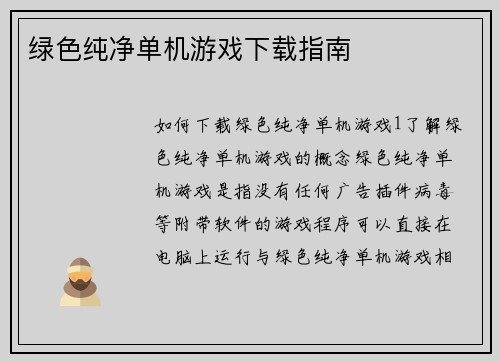 绿色纯净单机游戏下载指南