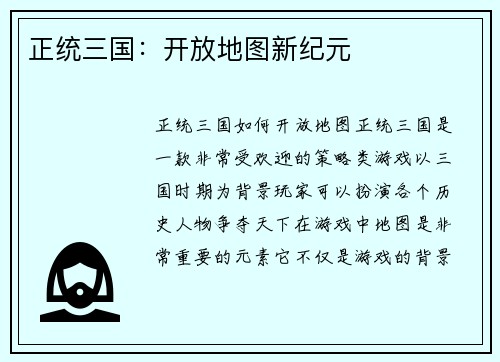 正统三国：开放地图新纪元