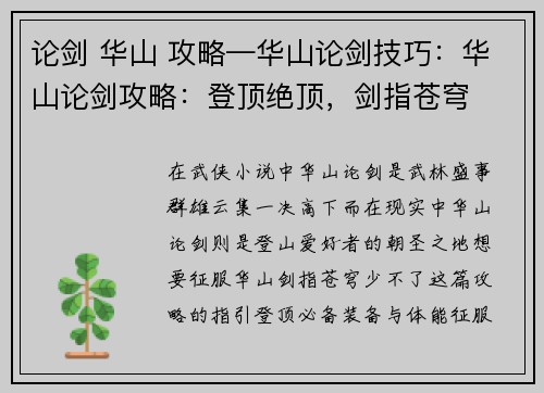 论剑 华山 攻略—华山论剑技巧：华山论剑攻略：登顶绝顶，剑指苍穹