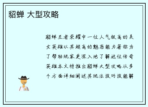 貂蝉 大型攻略
