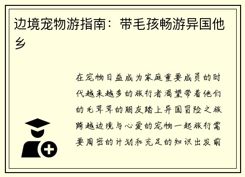边境宠物游指南：带毛孩畅游异国他乡