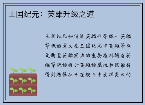王国纪元：英雄升级之道