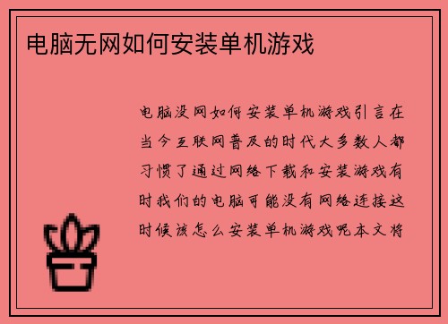 电脑无网如何安装单机游戏