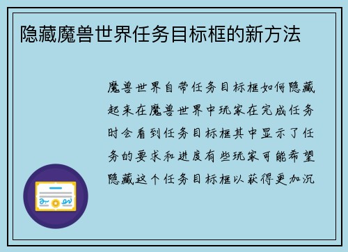 隐藏魔兽世界任务目标框的新方法