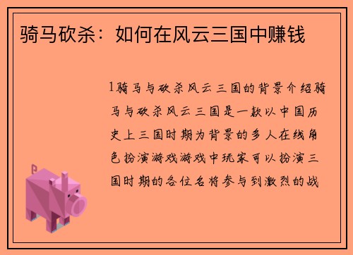 骑马砍杀：如何在风云三国中赚钱