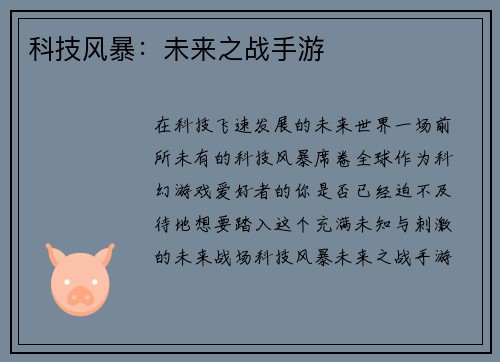 科技风暴：未来之战手游