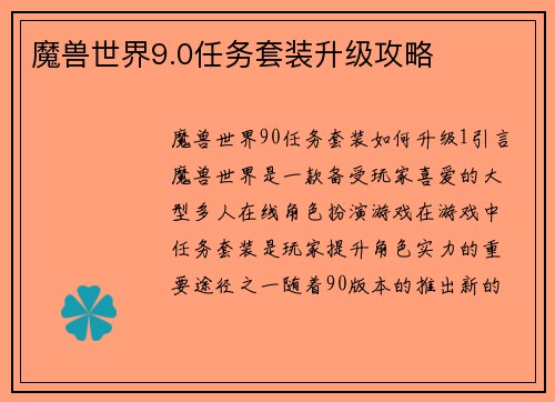魔兽世界9.0任务套装升级攻略