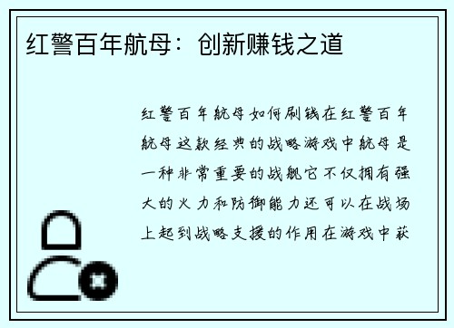红警百年航母：创新赚钱之道