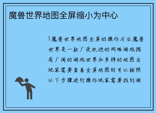 魔兽世界地图全屏缩小为中心