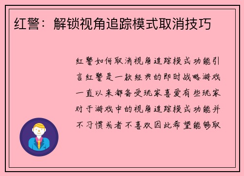 红警：解锁视角追踪模式取消技巧