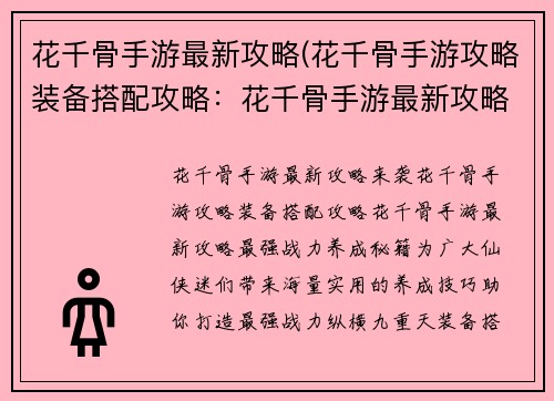 花千骨手游最新攻略(花千骨手游攻略装备搭配攻略：花千骨手游最新攻略：最强战力养成秘籍)
