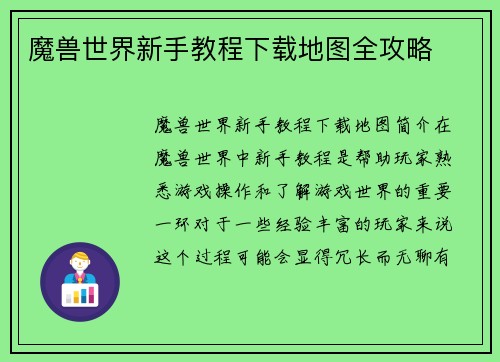 魔兽世界新手教程下载地图全攻略