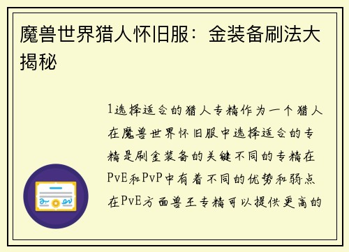 魔兽世界猎人怀旧服：金装备刷法大揭秘