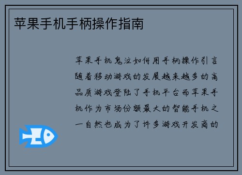 苹果手机手柄操作指南