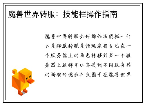 魔兽世界转服：技能栏操作指南