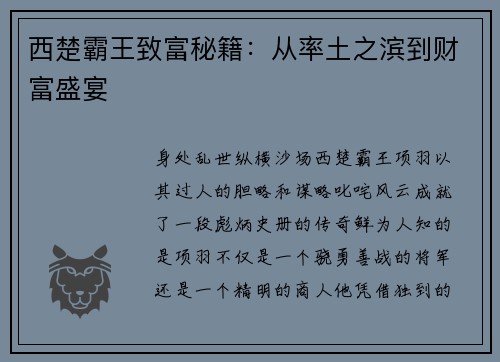 西楚霸王致富秘籍：从率土之滨到财富盛宴
