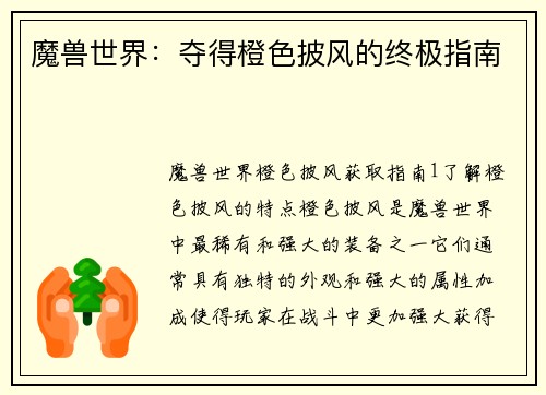 魔兽世界：夺得橙色披风的终极指南