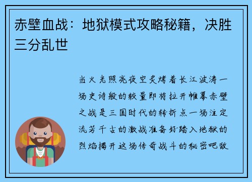赤壁血战：地狱模式攻略秘籍，决胜三分乱世