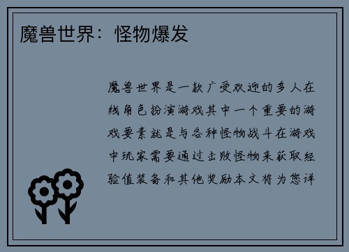 魔兽世界：怪物爆发