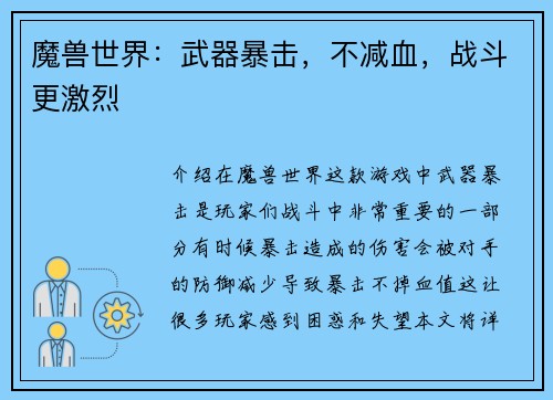 魔兽世界：武器暴击，不减血，战斗更激烈