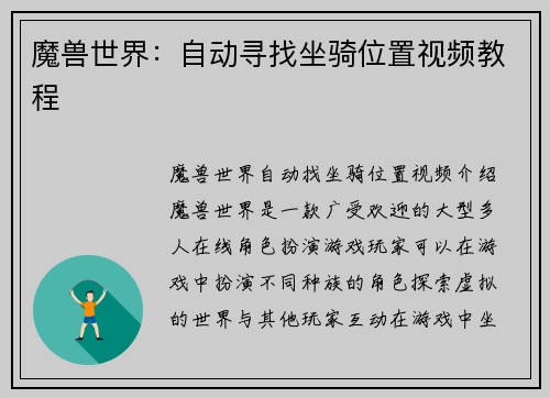 魔兽世界：自动寻找坐骑位置视频教程