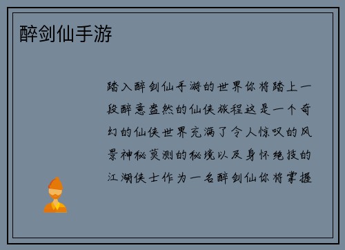 醉剑仙手游