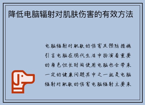 降低电脑辐射对肌肤伤害的有效方法