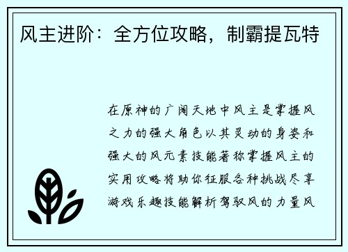 风主进阶：全方位攻略，制霸提瓦特