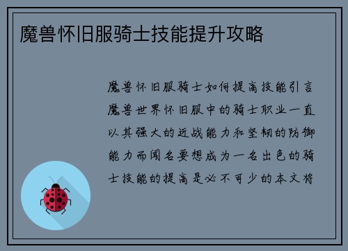 魔兽怀旧服骑士技能提升攻略