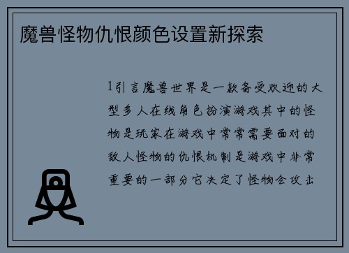 魔兽怪物仇恨颜色设置新探索