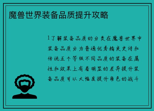 魔兽世界装备品质提升攻略