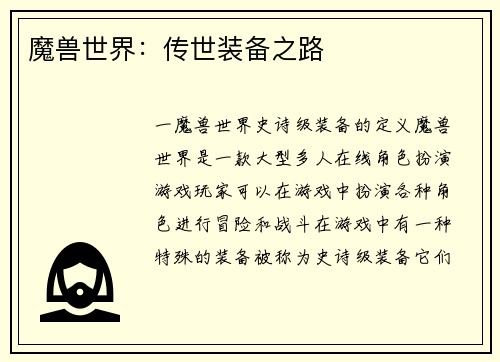 魔兽世界：传世装备之路