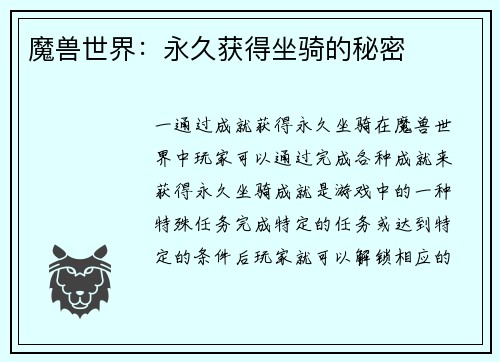 魔兽世界：永久获得坐骑的秘密