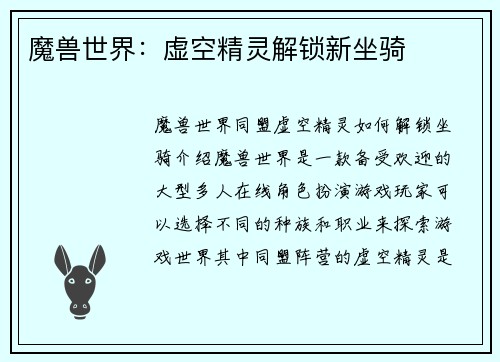 魔兽世界：虚空精灵解锁新坐骑